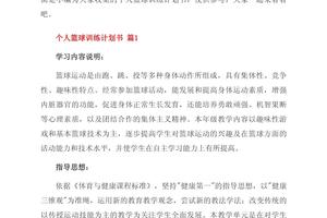 篮球个人训练计划怎么写